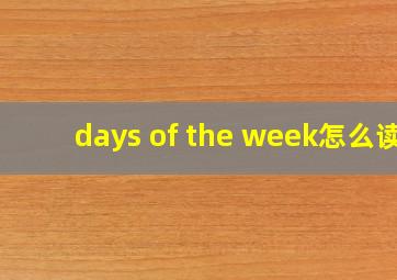 days of the week怎么读